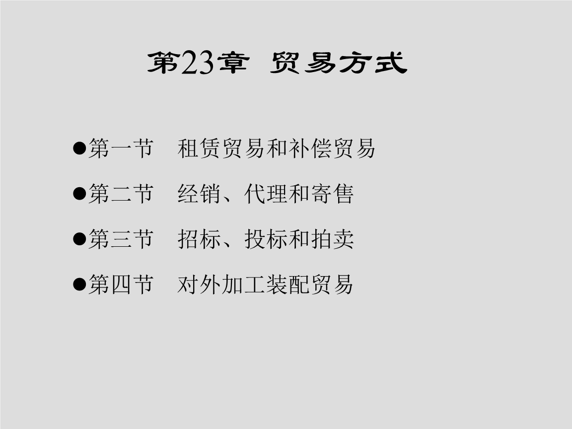 第23章 貿易方式 貿易代理